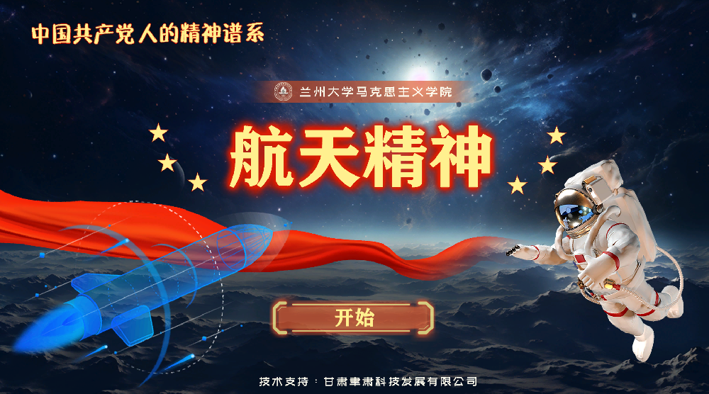 航天精神