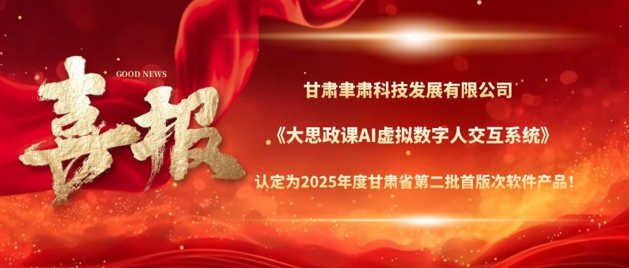 喜报｜甘肃聿肃科技发展有限公司《大思政课AI虚拟数字人交互系统》认定为2025年度甘肃省第二批首版次软件产品！