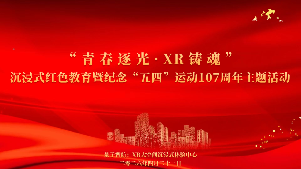 青春逐光・XR铸魂｜兰州公交集团团委走进聿肃科技，纪念五四运动107周年！